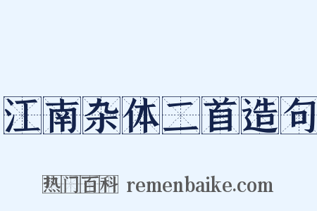 江南杂体二首造句是什么意思的图片
